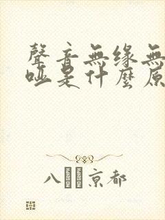 声音无缘无故沙哑是什么原因引起的