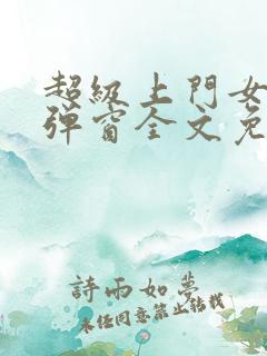 超级上门女婿无弹窗全文免费阅读