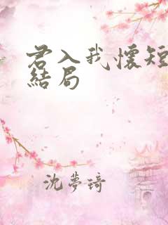 君入我怀短剧大结局