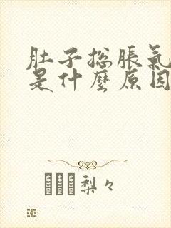 肚子总胀气打嗝是什么原因