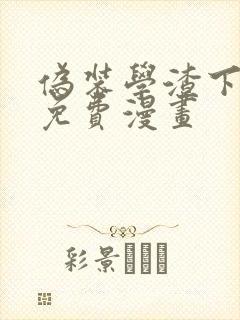 伪装学渣下拉式免费漫画