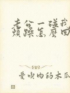 老公一碰我我就烦躁怎么回事