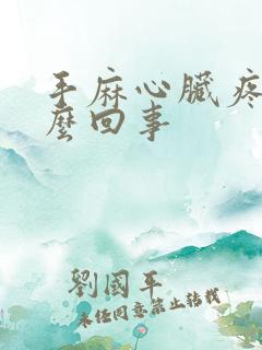 手麻心脏疼是怎么回事