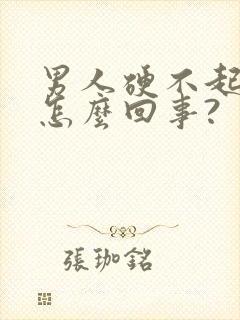 男人硬不起来是怎么回事?