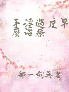 手淫过度早射怎么治疗