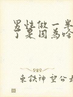 男性做一半就软了是因为啥