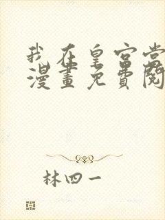 我在皇宫当巨巨漫画免费阅读下拉式