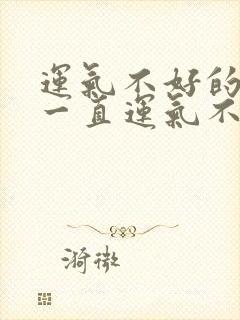 运气不好的人会一直运气不好吗