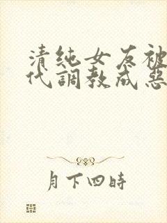 清纯女友被富二代调教成恶堕拜金母狗