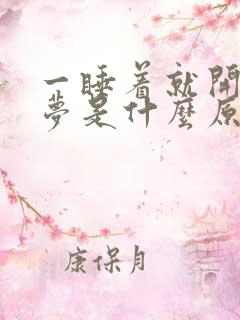 一睡着就开始做梦是什么原因