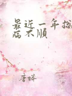 最近一年总是生病不顺