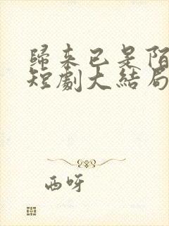 归来已是陌路人短剧大结局