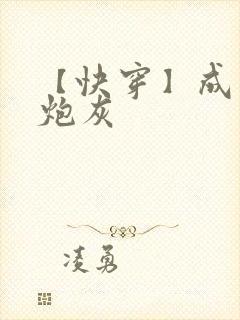 【快穿】成绝美炮灰