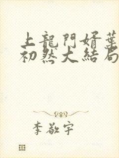 上龙门婿叶辰萧初然大结局