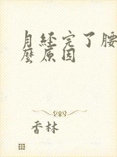 月经完了腰痛什么原因