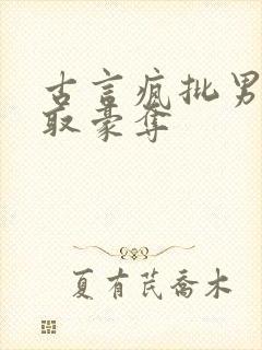 古言疯批男主强取豪夺