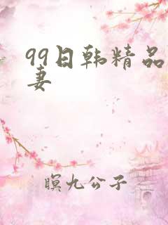 99日韩精品人妻