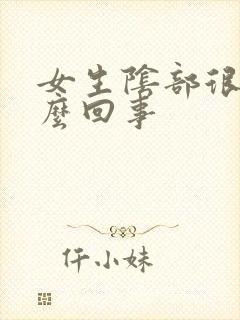 女生阴部很痒怎么回事