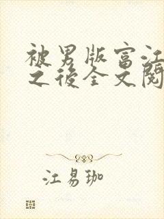 被男版富江觊觎之后全文阅读笔趣阁