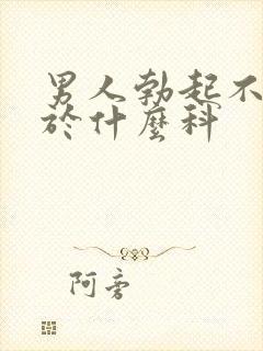 男人勃起不坚属于什么科