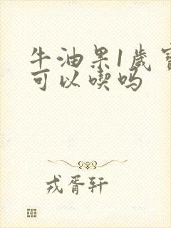 牛油果1岁宝宝可以吃吗