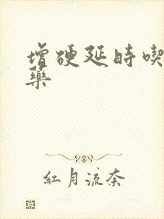 增硬延时吃什么药