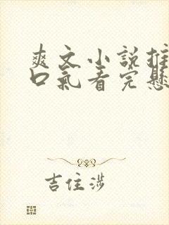 爽文小说推文一口气看完悬疑