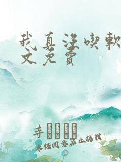 我真没吃软饭全文免费