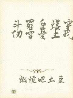斗罗自爆穿越千仞雪爱上我笔趣阁