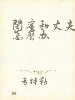 闺蜜和丈夫出轨怎么办