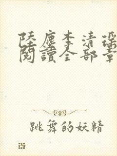 陆尘李清瑶免费阅读全部章节最新版本