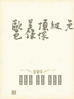 欧美顶级免费黄色录像