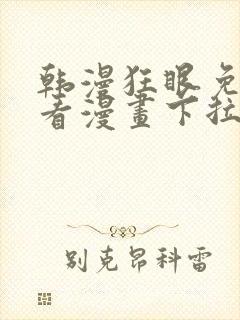 韩漫狂眼免费观看漫画下拉式漫画