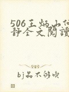 506王炳山何静全文阅读小说