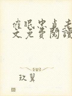 催眠忠贞老公全文免费阅读小说