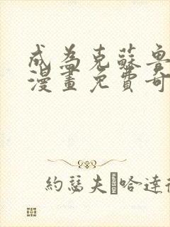 成为克苏鲁神主漫画免费奇漫屋