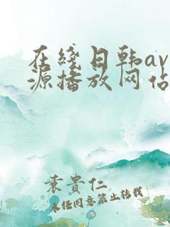 在线日韩av资源播放网站