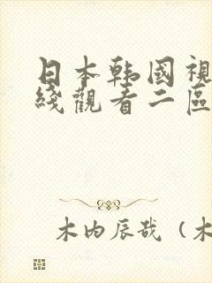日本韩国视频在线观看二区