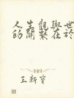 人生观与世界观的关系在于()多选题