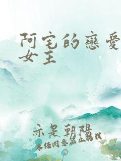 阿宅的恋爱真难女主