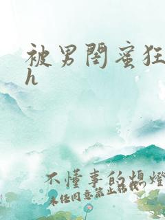 被男闺蜜狂c高h