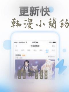 韩漫小兰的秘密