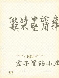 做时中途疲软勃起不坚用什么药物治疗