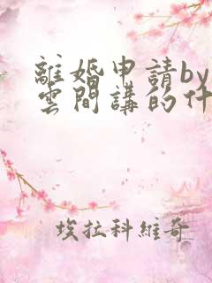 离婚申请by白云间讲的什么