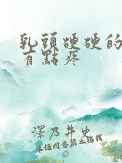 乳头硬硬的碰着有点疼