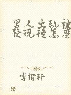 男人出轨被老婆发现后怎么挽回家庭