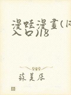 漫蛙漫画(网页入口)18