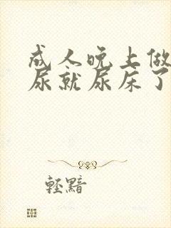 成人晚上做梦撒尿就尿床了是什么原因