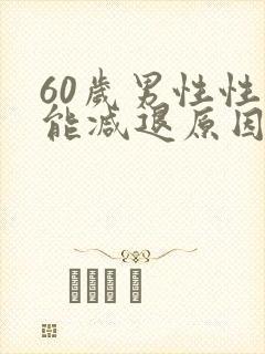 60岁男性性功能减退原因是什么