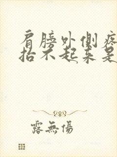 肩膀外侧疼胳膊抬不起来是怎么回事